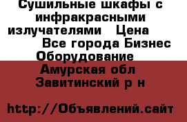 Сушильные шкафы с инфракрасными излучателями › Цена ­ 150 000 - Все города Бизнес » Оборудование   . Амурская обл.,Завитинский р-н